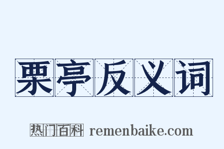 栗亭反义词是什么意思的图片